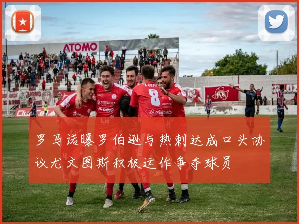 罗马诺曝罗伯逊与热刺达成口头协议尤文图斯积极运作争夺球员