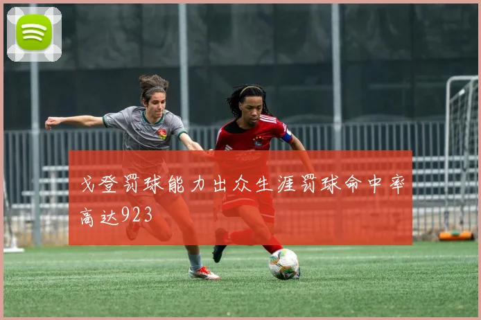 戈登罚球能力出众生涯罚球命中率高达923