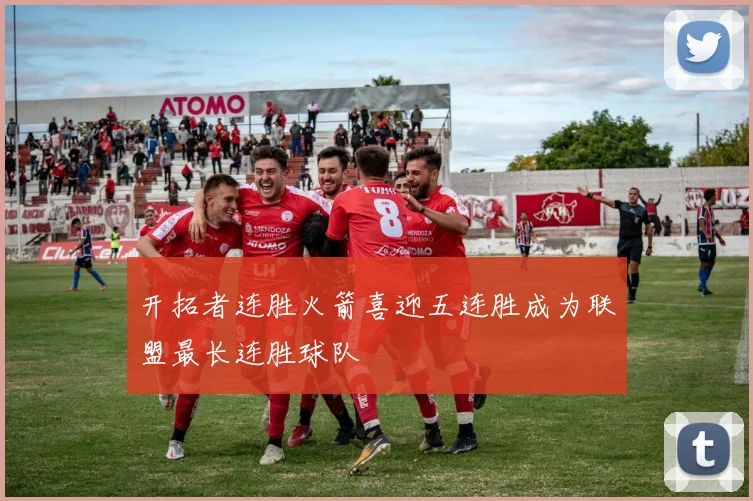 开拓者连胜火箭喜迎五连胜成为联盟最长连胜球队