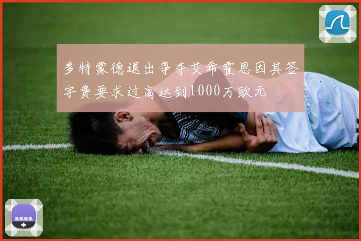 多特蒙德退出争夺艾希霍恩因其签字费要求过高达到1000万欧元