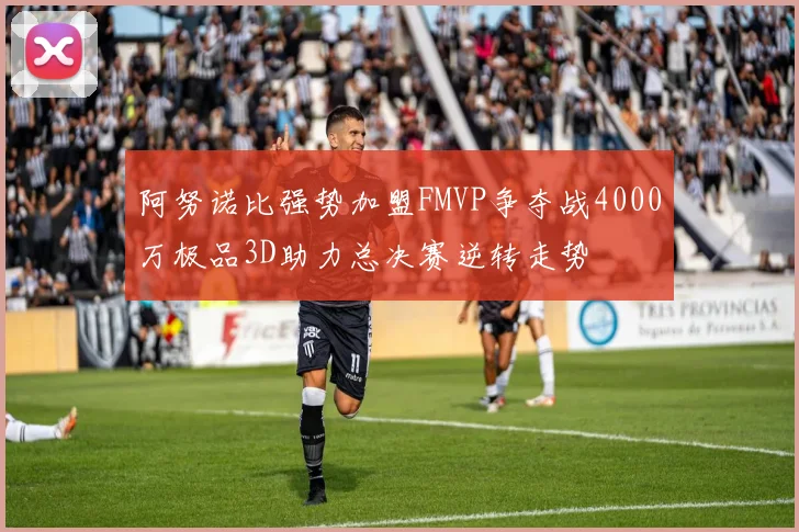 阿努诺比强势加盟FMVP争夺战4000万极品3D助力总决赛逆转走势