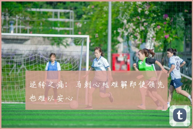 逆转之痛：马刺心结难解即使领先也难以安心