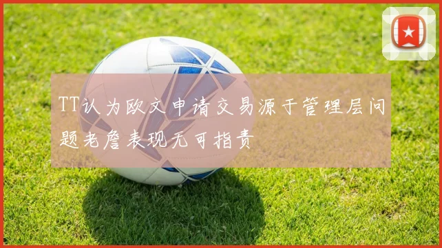 TT认为欧文申请交易源于管理层问题老詹表现无可指责