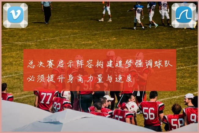 总决赛启示阵容构建追梦强调球队必须提升身高力量与速度
