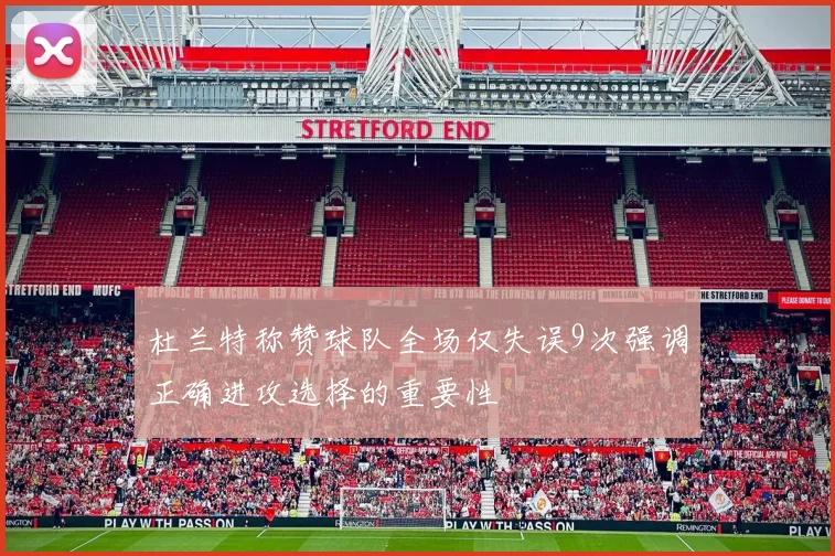 杜兰特称赞球队全场仅失误9次强调正确进攻选择的重要性