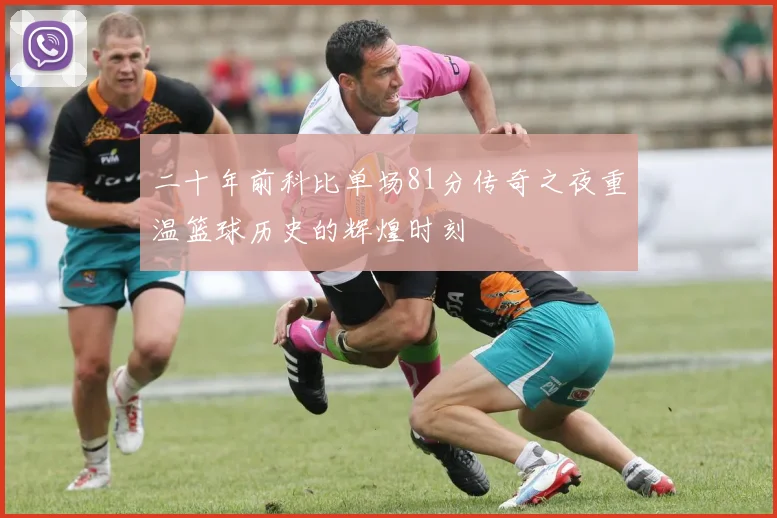 二十年前科比单场81分传奇之夜重温篮球历史的辉煌时刻