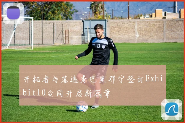 开拓者与落选秀巴里邓宁签订Exhibit10合同开启新篇章