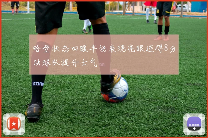 哈登状态回暖半场表现亮眼连得8分助球队提升士气